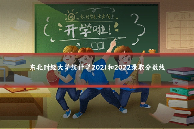 东北财经大学统计学2021和2022录取分数线