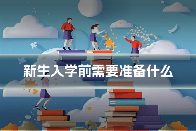 新生入学前需要准备什么