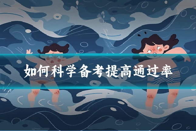 如何科学备考提高通过率