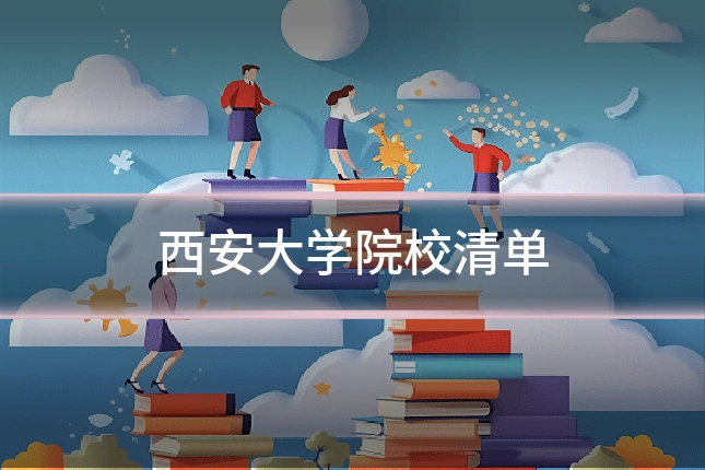 西安大学院校清单