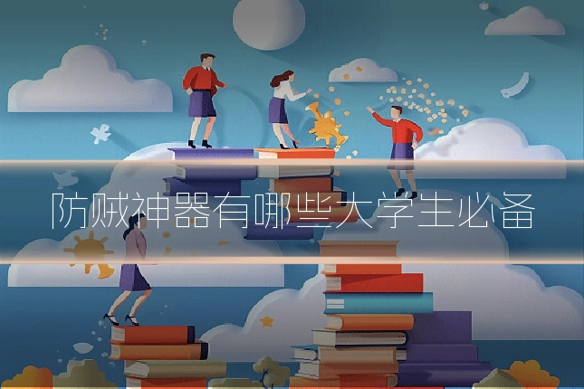 防贼神器有哪些大学生必备