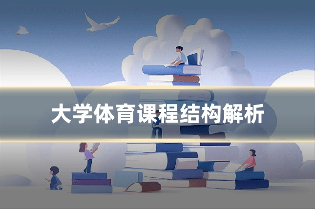 大学体育课程结构解析