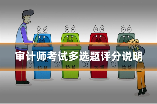 审计师考试多选题评分说明