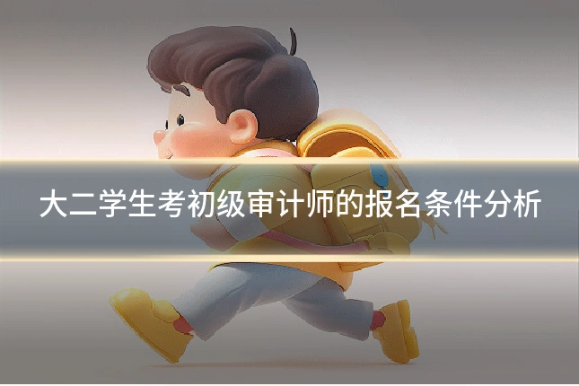 大二学生考初级审计师的报名条件分析