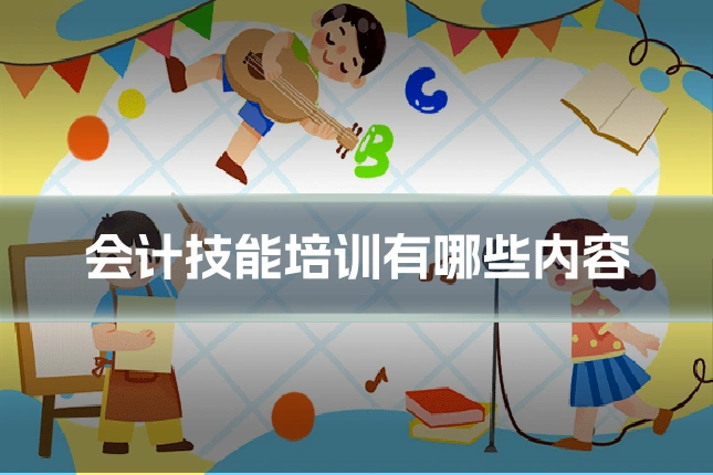 会计技能培训有哪些内容