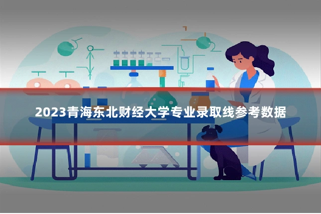 2023青海东北财经大学专业录取线参考数据