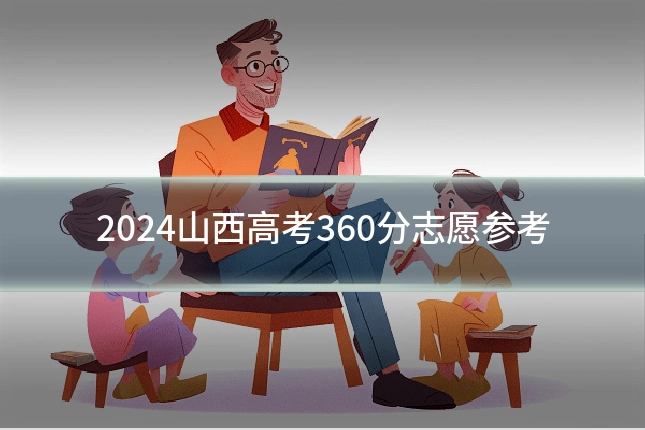 2024山西高考360分志愿参考