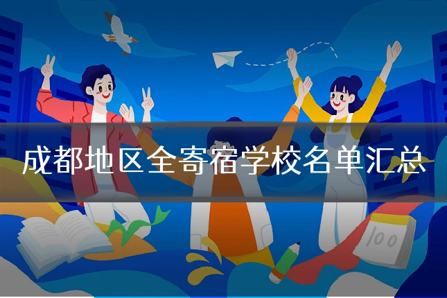 成都地区全寄宿学校名单汇总
