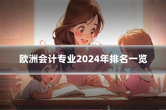 欧洲会计专业2024年排名一览