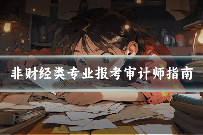 非财经类专业报考审计师指南