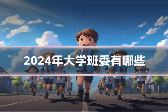 2024年大学班委有哪些
