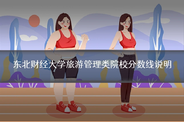 东北财经大学旅游管理类院校分数线说明