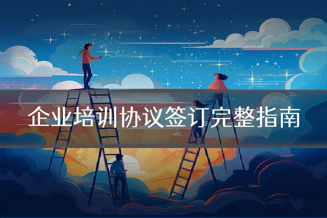 企业培训协议签订完整指南