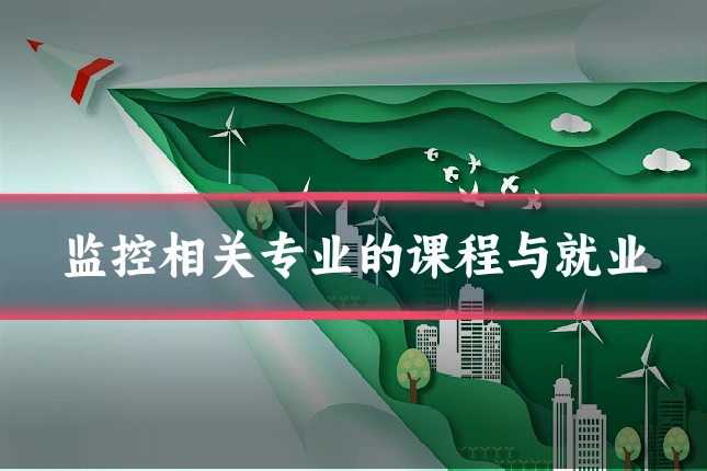 监控相关专业的课程与就业