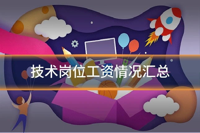 技术岗位工资情况汇总