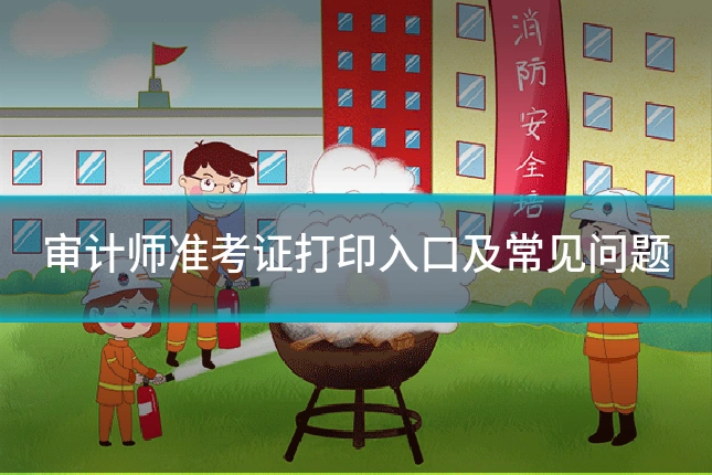 审计师准考证打印入口及常见问题