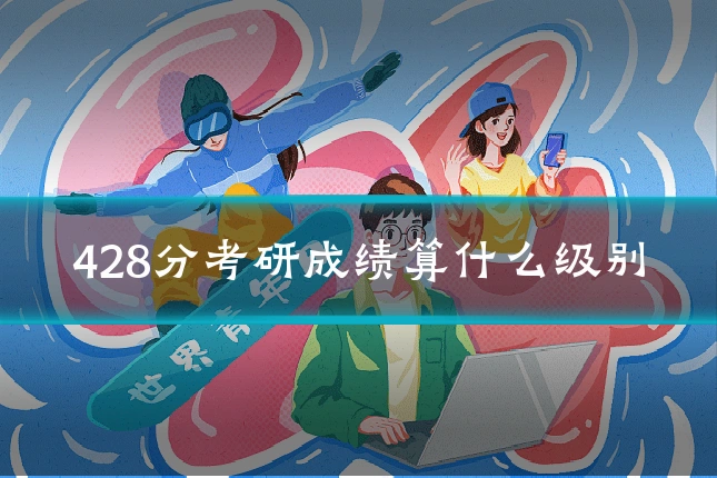 428分考研成绩算什么级别