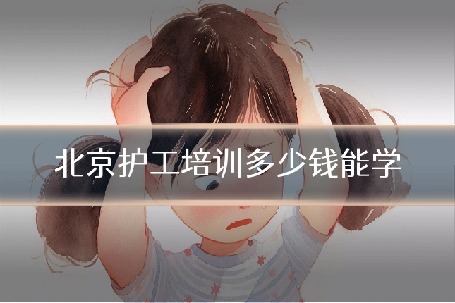 北京护工培训多少钱能学