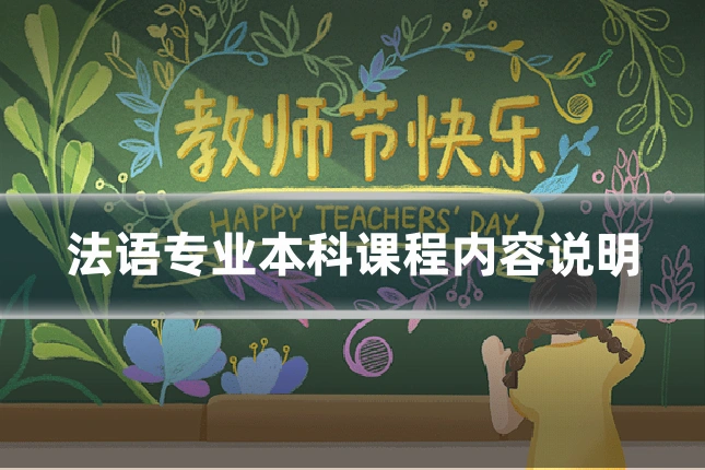 法语专业本科课程内容说明