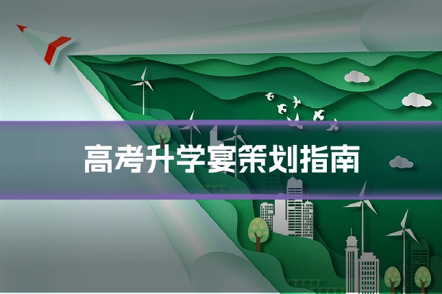 高考升学宴策划指南