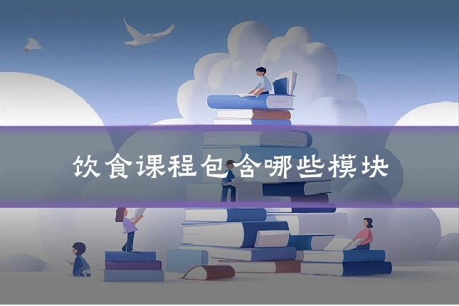 饮食课程包含哪些模块