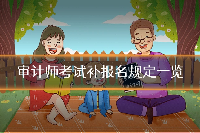 审计师考试补报名规定一览