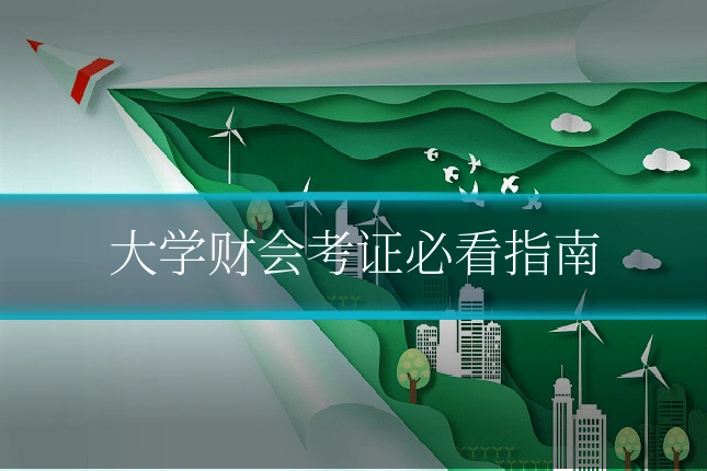 大学财会考证必看指南