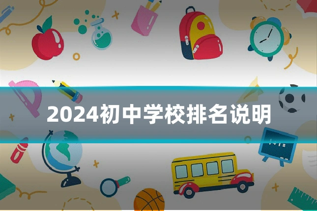 2024初中学校排名说明