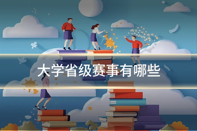 大学省级赛事有哪些