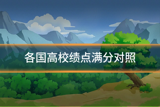 各国高校绩点满分对照