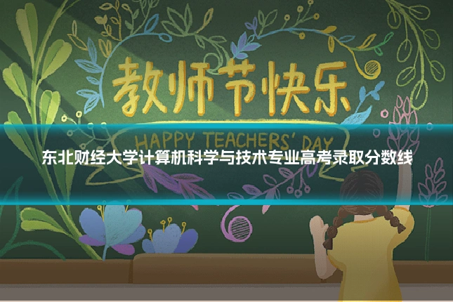 东北财经大学计算机科学与技术专业高考录取分数线
