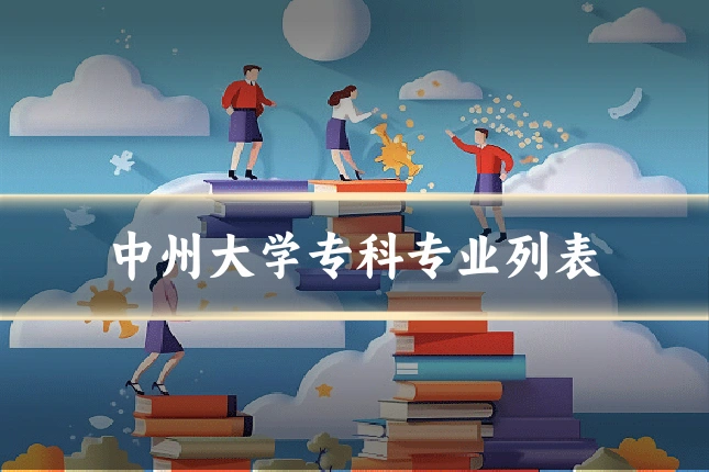 中州大学专科专业列表