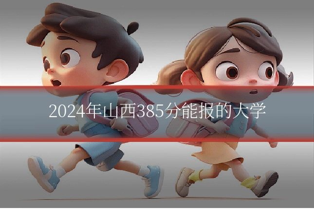 2024年山西385分能报的大学