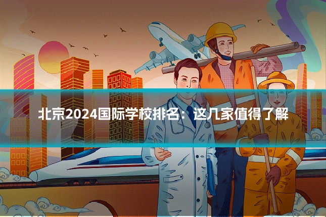北京2024国际学校排名:这几家值得了解