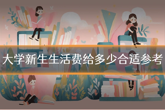 大学新生生活费给多少合适参考