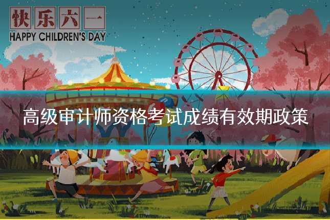 高级审计师资格考试成绩有效期政策