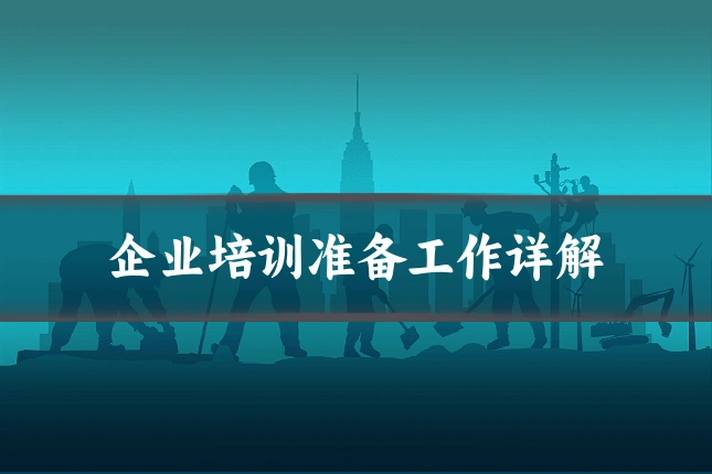 企业培训准备工作详解