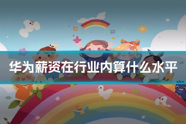 华为薪资在行业内算什么水平