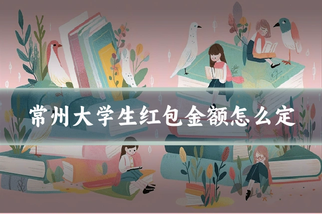 常州大学生红包金额怎么定