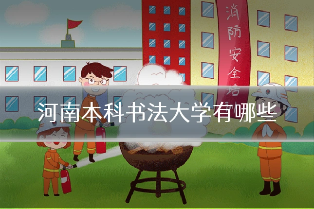 河南本科书法大学有哪些