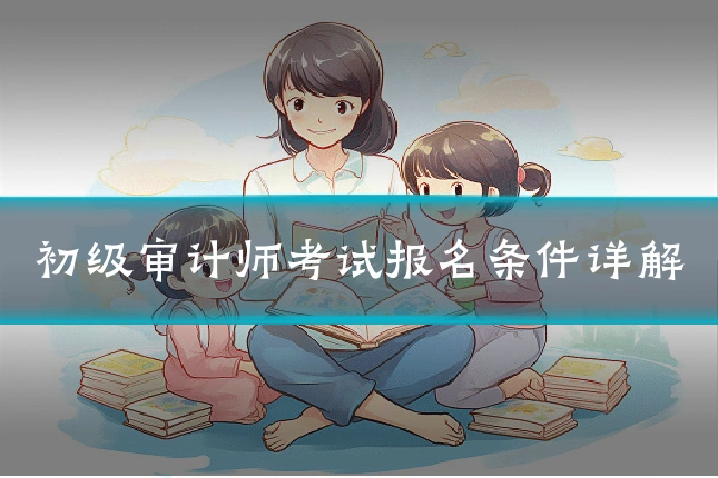 初级审计师考试报名条件详解