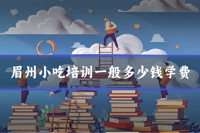 眉州小吃培训一般多少钱学费