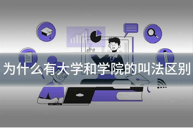 为什么有大学和学院的叫法区别