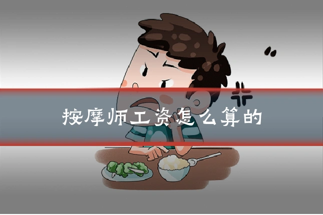按摩师工资怎么算的