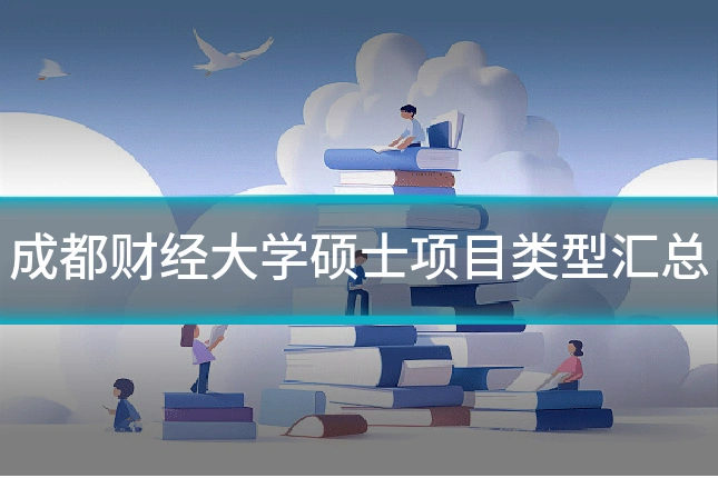成都财经大学硕士项目类型汇总