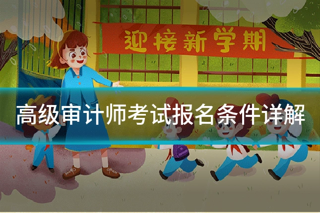 高级审计师考试报名条件详解