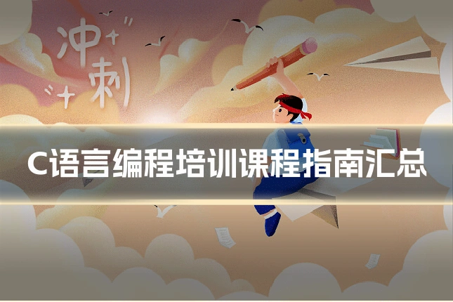 C语言编程培训课程指南汇总