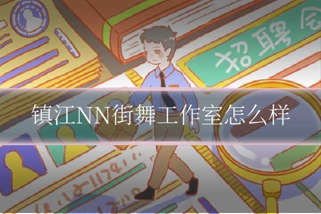 镇江NN街舞工作室怎么样