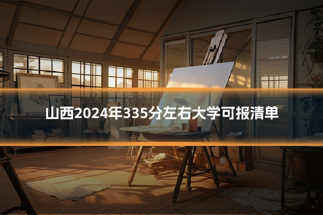山西2024年335分左右大学可报清单