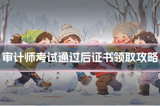 审计师考试通过后证书领取攻略